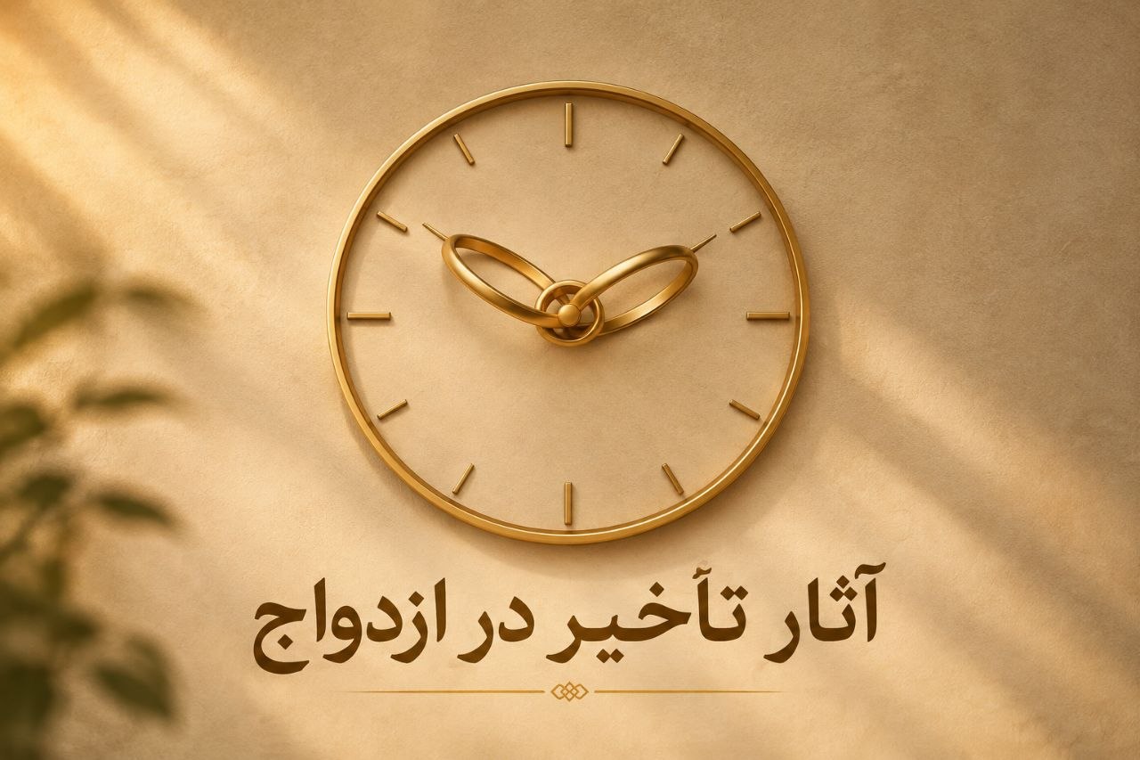 آثار تاخیر در ازدواج